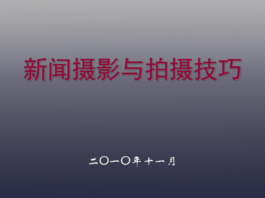 新闻摄影与拍摄技巧课件.ppt_第1页