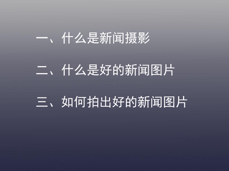 新闻摄影与拍摄技巧课件.ppt_第2页