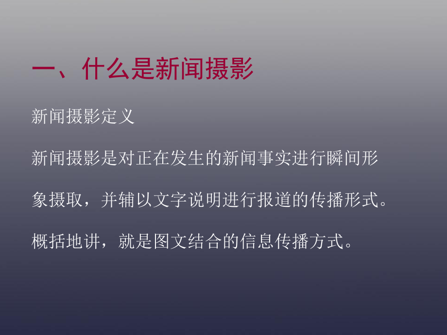 新闻摄影与拍摄技巧课件.ppt_第3页