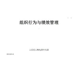 组织行为和绩效管理课件.ppt