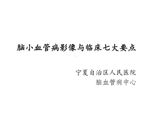 脑小血管病影像与临床七大要点课件.ppt