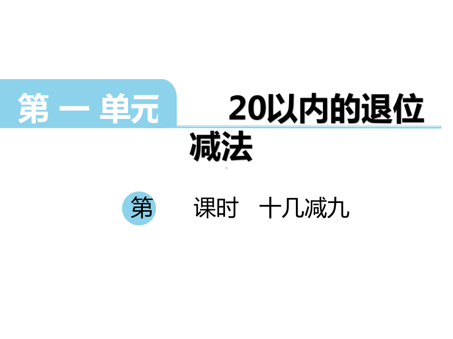 苏教版一年级下册数学《1十几减9》课件1.pptx_第1页