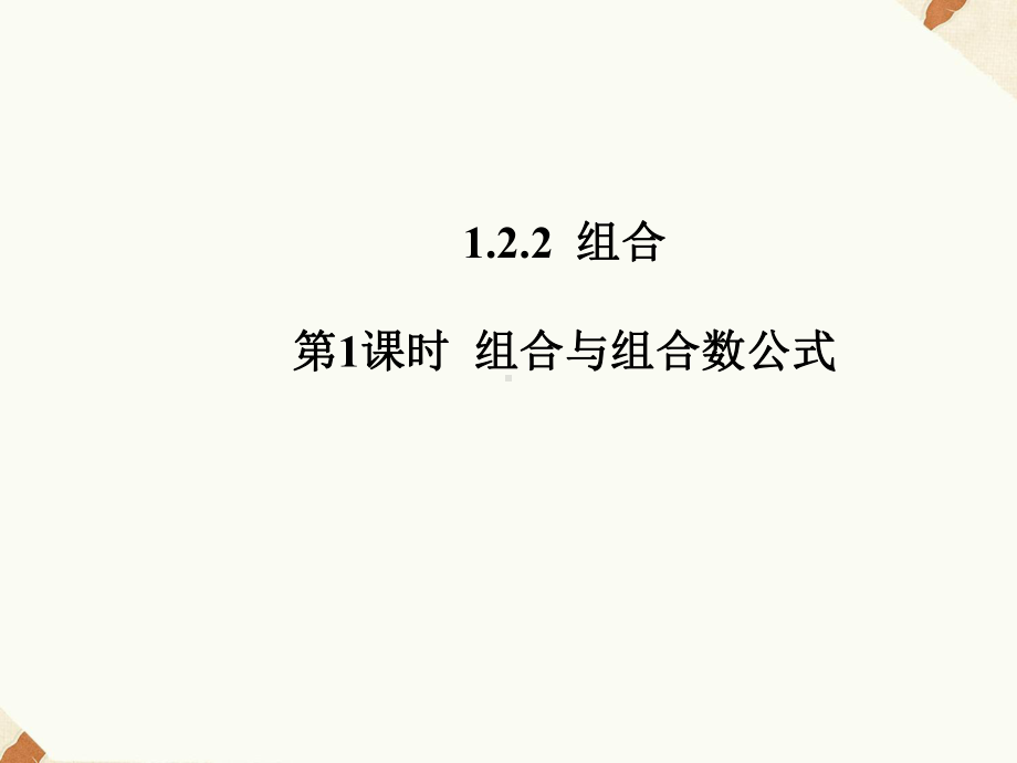 《1221组合与组合数公式》课件优质公开课人教A版选修23.ppt_第1页