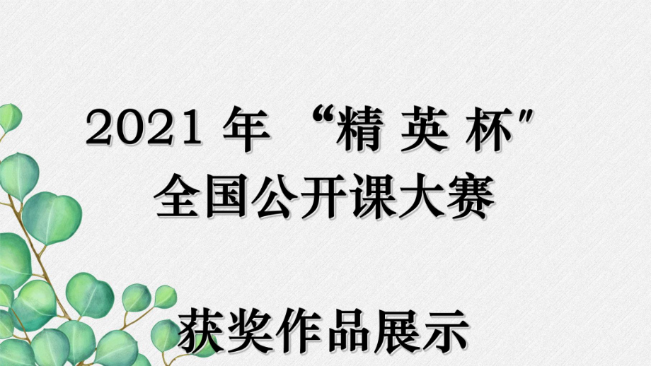 八年级下册第三单元课外古诗词诵读《式微》《子衿》课件(公开课专用)(2022版).ppt_第1页