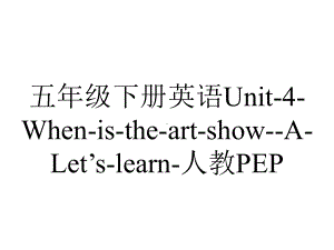 五年级下册英语Unit4WhenistheartshowALet’slearn人教PEP.ppt-(课件无音视频)