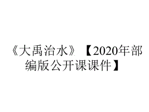 《大禹治水》（2020年部编版公开课课件）.ppt