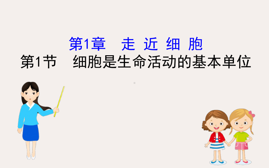 新教材高中生物11细胞是生命活动的基本单位课件新人教版必修1.ppt_第1页