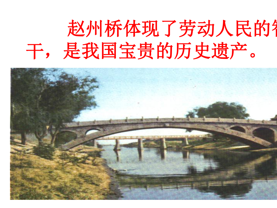 《赵州桥》第二课时优秀课件.ppt_第3页