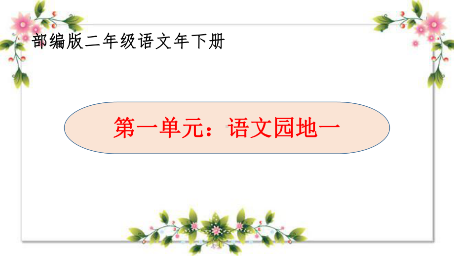 部编版二下语文第一单元《语文园地一》教学课件.pptx_第1页