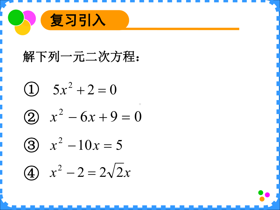 沪教版(上海)初中数学八年级第一学期173一元二次方程根的判别式课件1.ppt_第2页