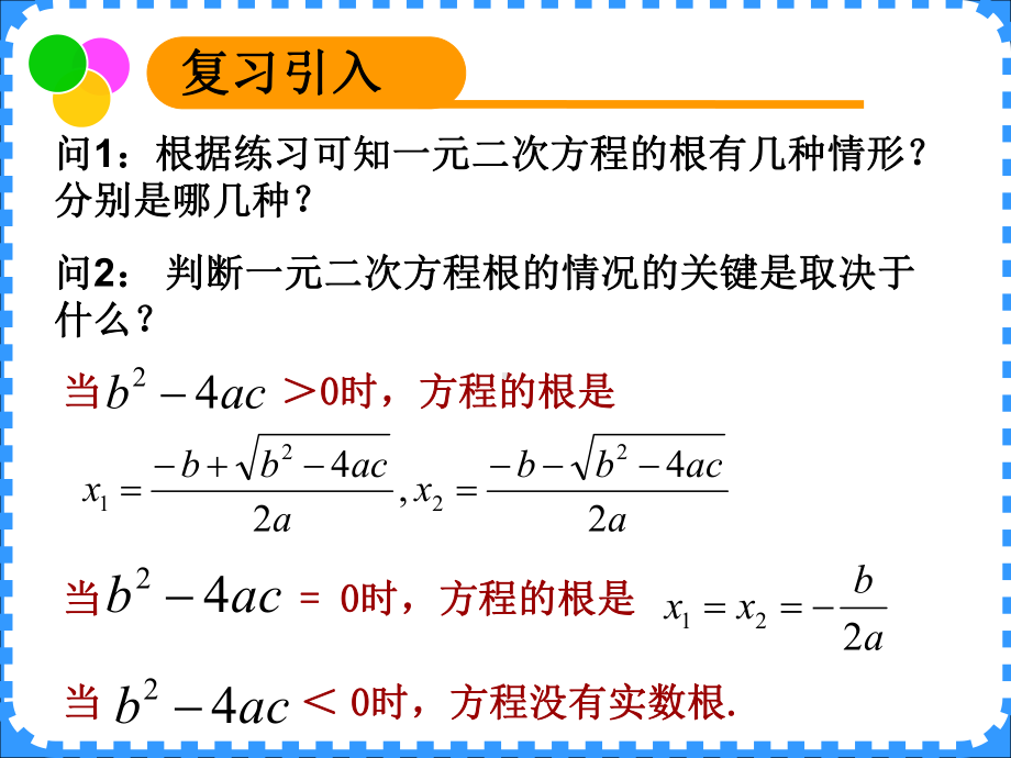 沪教版(上海)初中数学八年级第一学期173一元二次方程根的判别式课件1.ppt_第3页