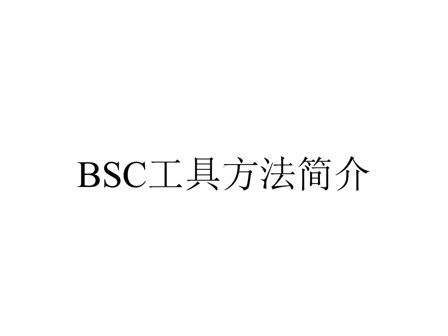 BSC工具方法简介.ppt_第1页