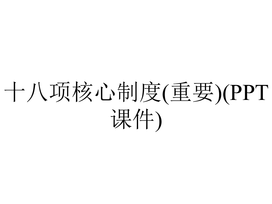 十八项核心制度(重要)(PPT课件).ppt_第1页