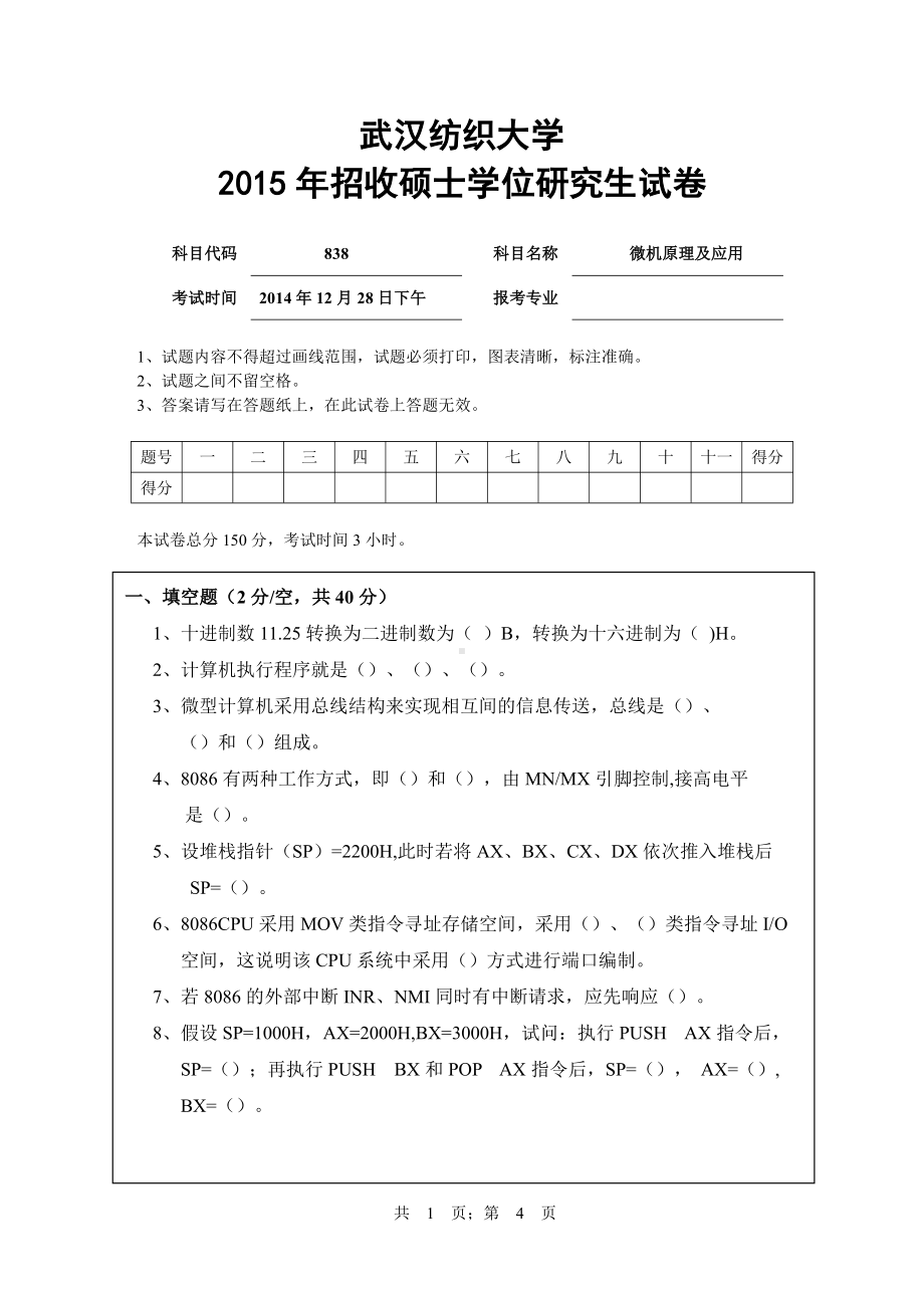 2015年武汉纺织大学硕士考研专业课真题838微机原理及应用.pdf_第1页