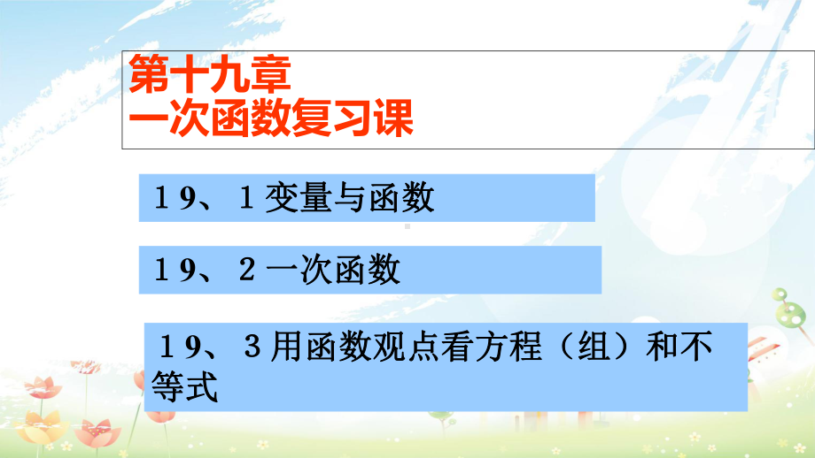 人教版初中八年级数学下册第19章一次函数复习课件(同名2444).ppt_第1页