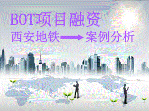 西安地铁BOT融资案例课件.ppt