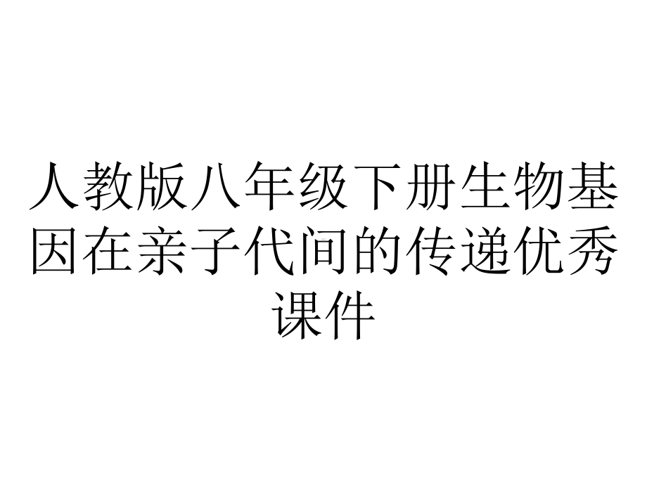 人教版八年级下册生物基因在亲子代间的传递优秀课件.ppt_第1页