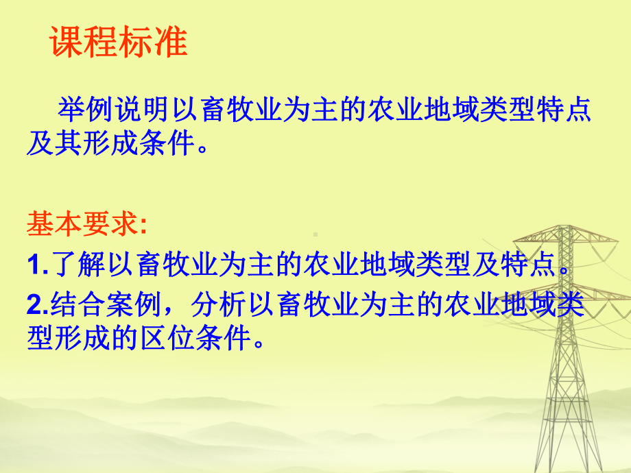 高中地理以畜牧业为主的农业地域类型课件新人教版必修2.ppt_第2页