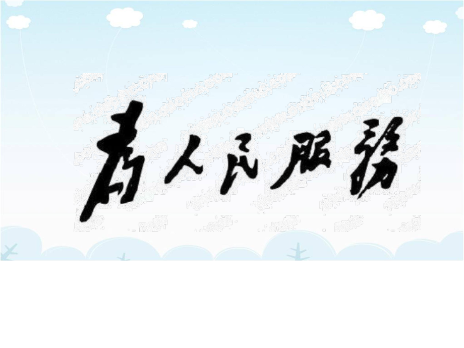 新部编版六年级下语文12为人民服务课件.pptx_第2页