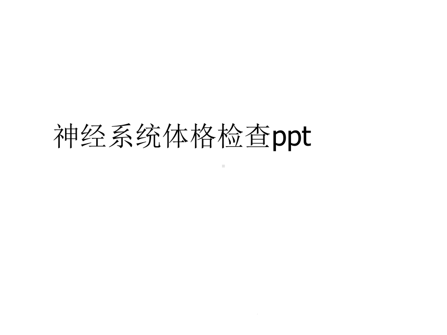 神经系统体格检查(共81张)课件.pptx_第1页