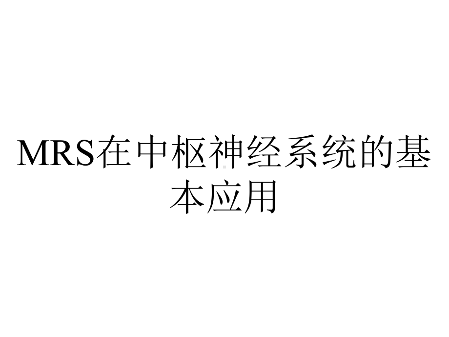 MRS在中枢神经系统的基本应用.ppt_第1页