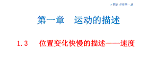 高中物理13位置变化快慢的描述--速度课件2人教版必修第一册.ppt