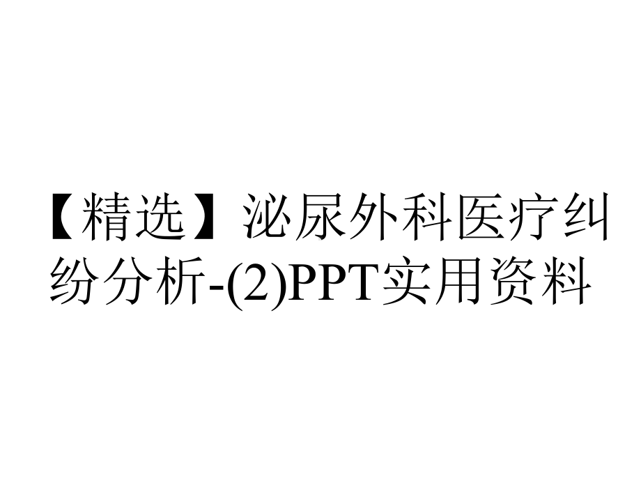 （精选）泌尿外科医疗纠纷分析-(2)PPT实用资料.ppt_第1页