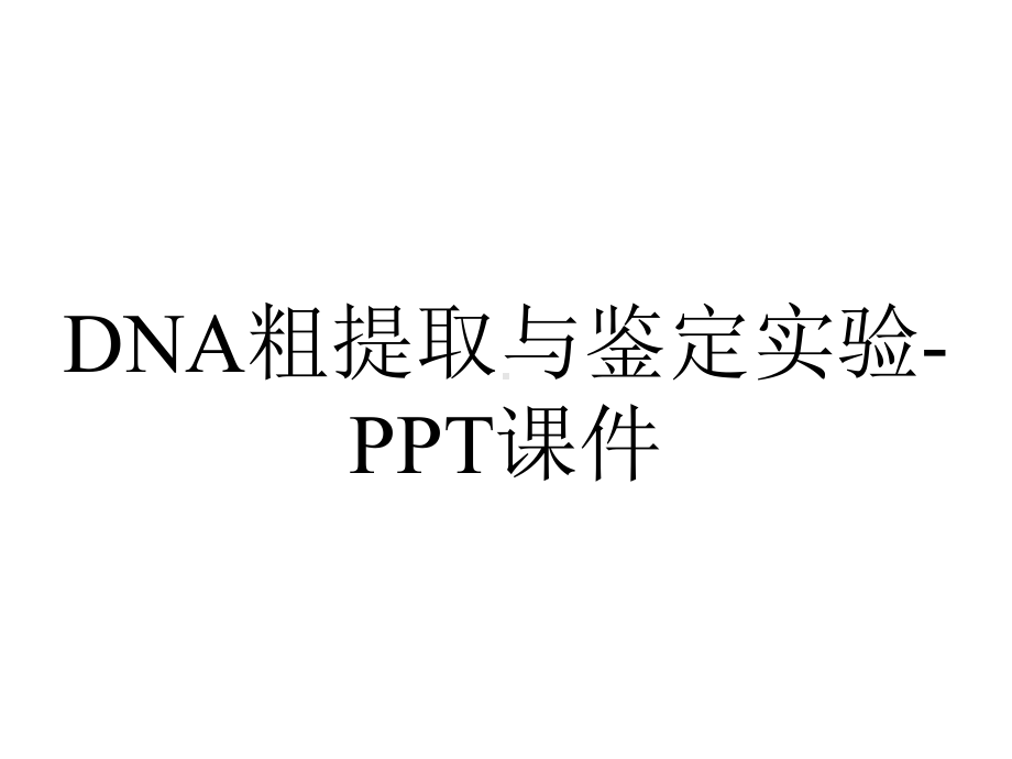 DNA粗提取与鉴定实验-课件.ppt_第1页