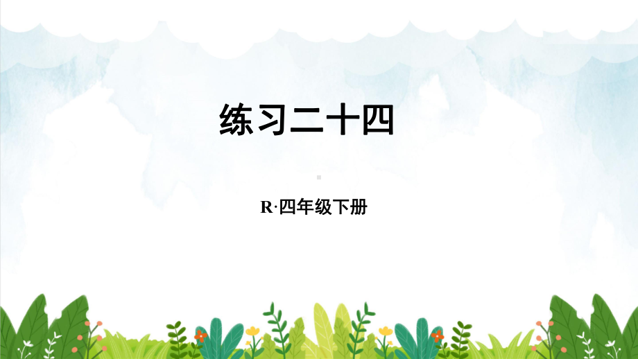 部编人教版四年级下册数学9数学广角—鸡兔同笼练习二十四课件.ppt_第1页