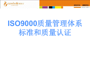 ISO9000质量管理体系标准和质量认证精选课件.ppt