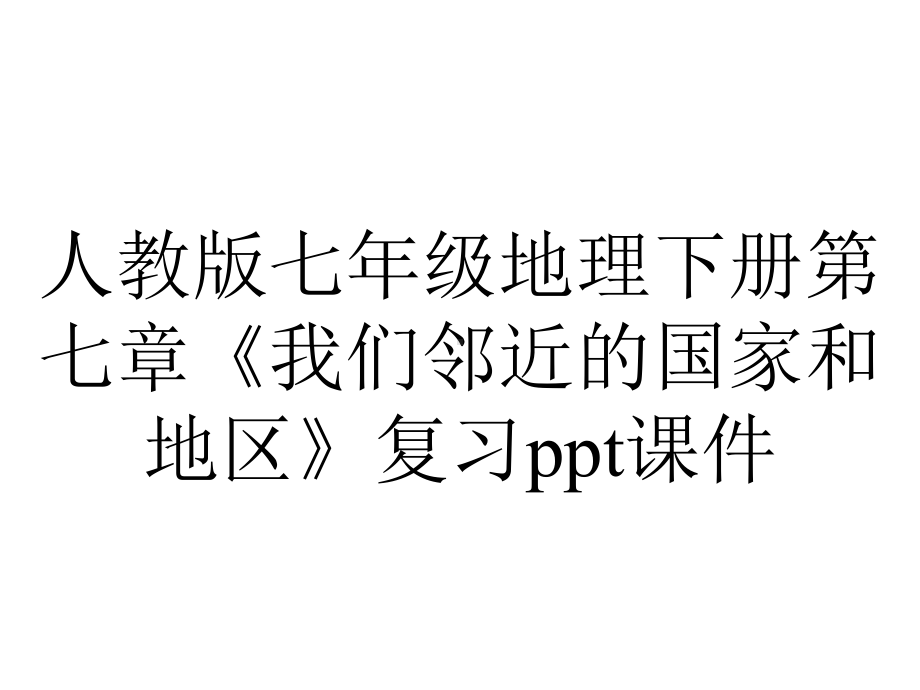 人教版七年级地理下册第七章《我们邻近的国家和地区》复习课件.ppt_第1页