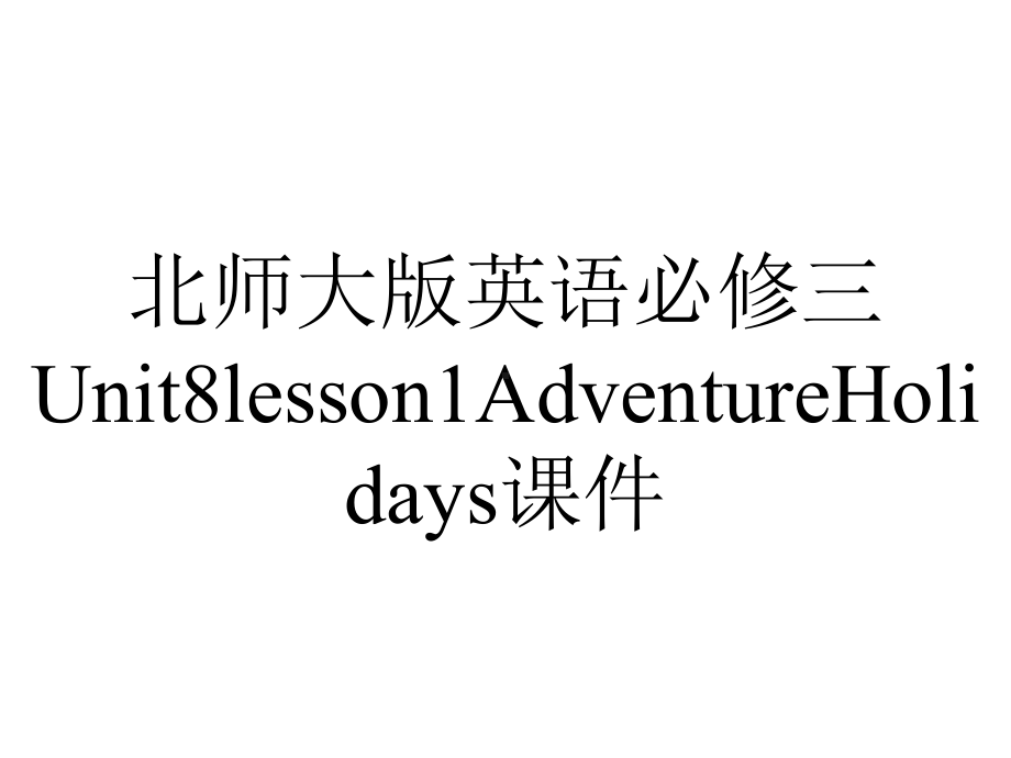 北师大版英语必修三Unit8lesson1AdventureHolidays课件.pptx--（课件中不含音视频）_第1页