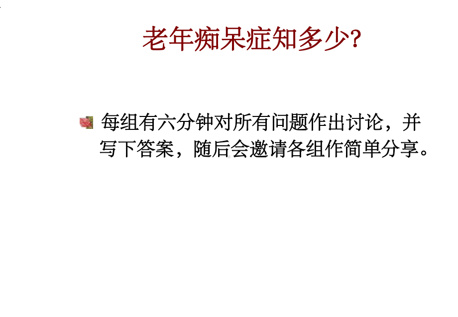 老年痴呆症的个案及小组工作课件.ppt_第3页