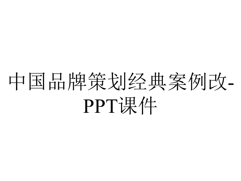 中国品牌策划经典案例改-课件.ppt_第1页