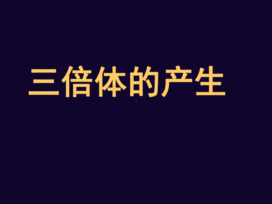 大学课程植物组织培养8三倍体的产生1组培课件.ppt_第1页