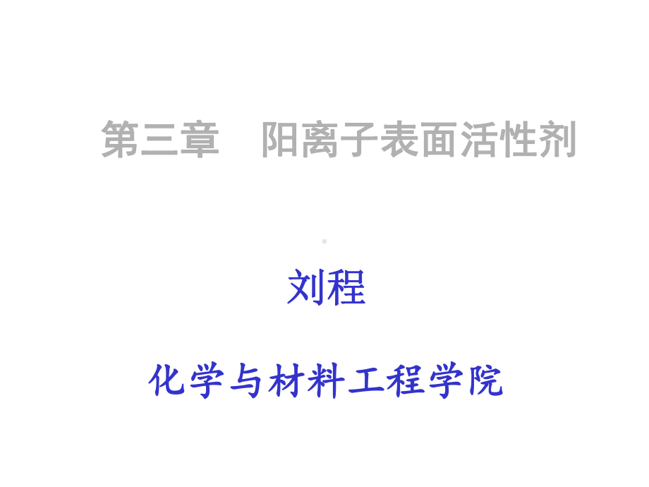 阳离子、两性离子、非离子表面活性剂课件.ppt_第1页