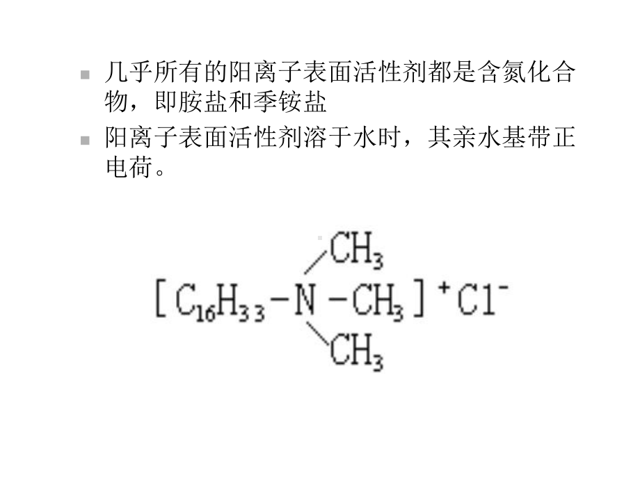 阳离子、两性离子、非离子表面活性剂课件.ppt_第2页