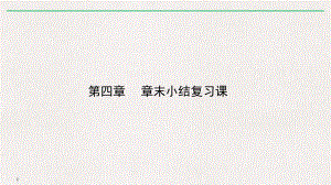 高中数学《第四章圆与方程小结》78课件.pptx