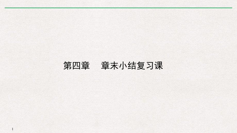 高中数学《第四章圆与方程小结》78课件.pptx_第1页