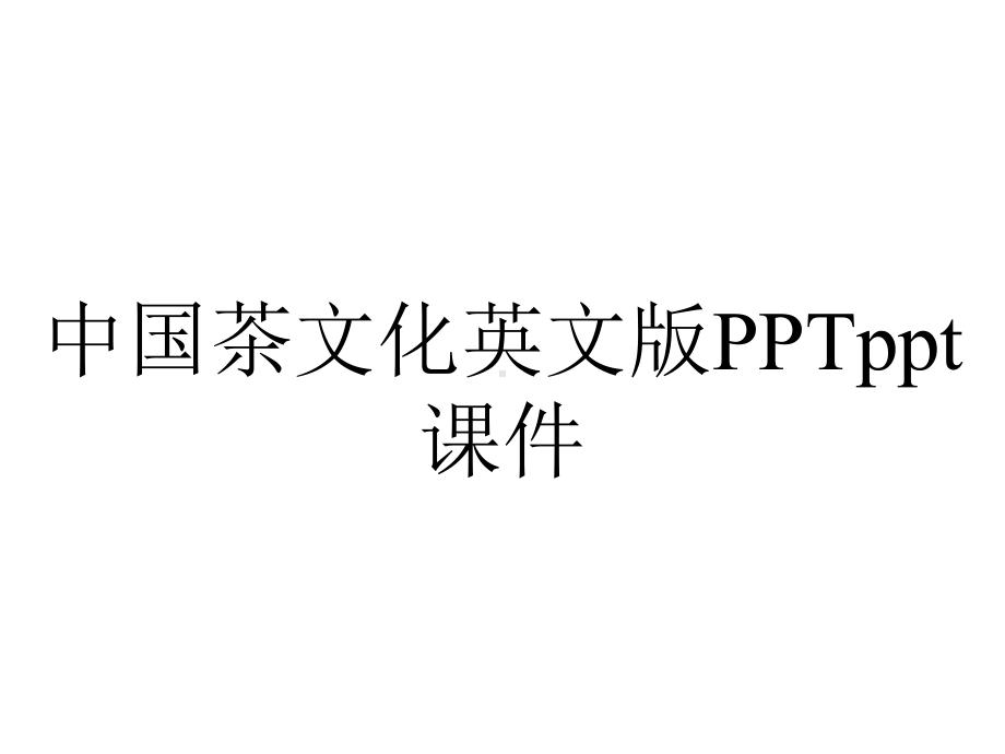 中国茶文化英文版课件.ppt_第1页