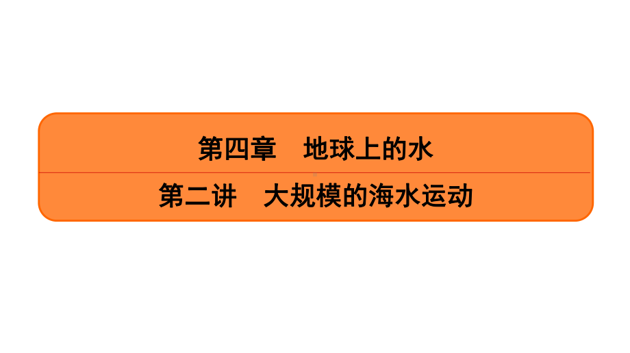 第讲大规模的海水运动(课时4)课件高考地理一轮复习.ppt_第1页