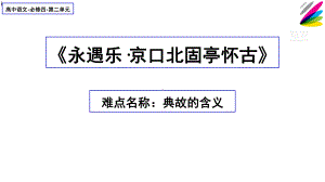 永遇乐·京口北固亭怀古典故的含义课件.pptx