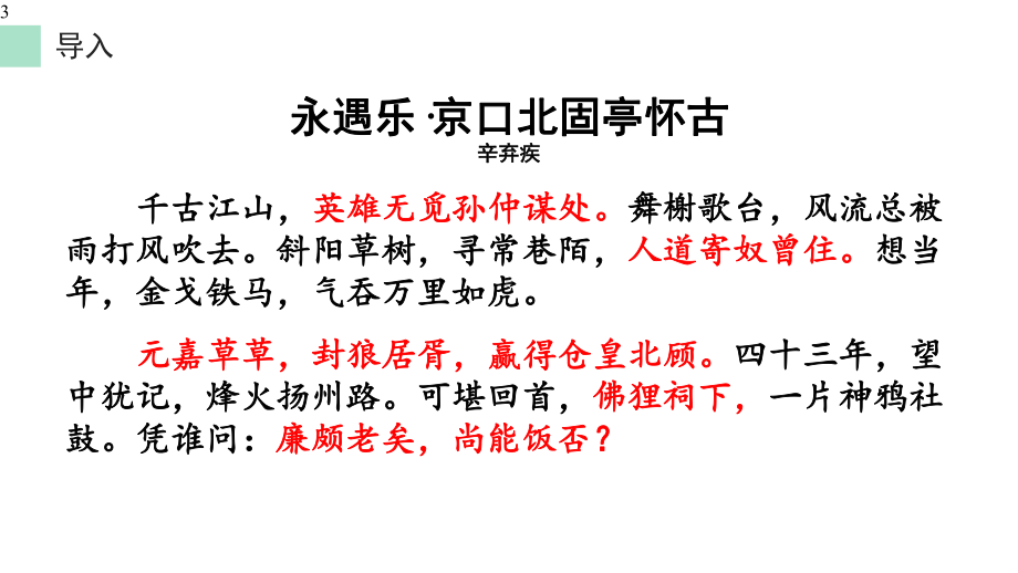 永遇乐·京口北固亭怀古典故的含义课件.pptx_第3页