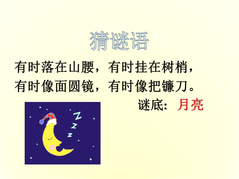 月亮姑娘公开课课件.ppt_第1页