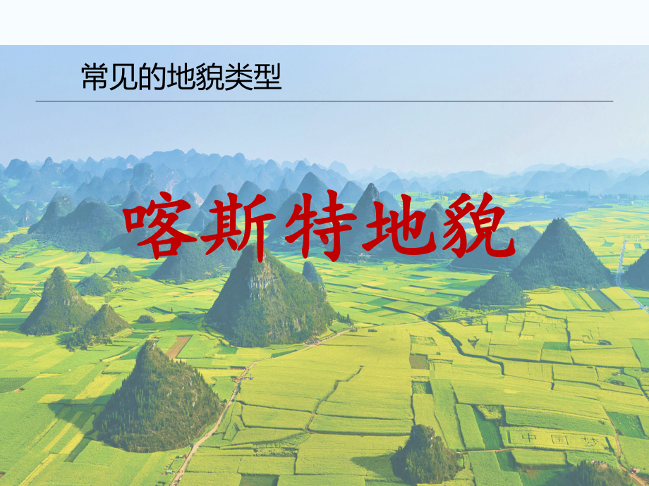 人教版必修一4.1喀斯特、河流地貌(29张)优质PPT.ppt_第3页