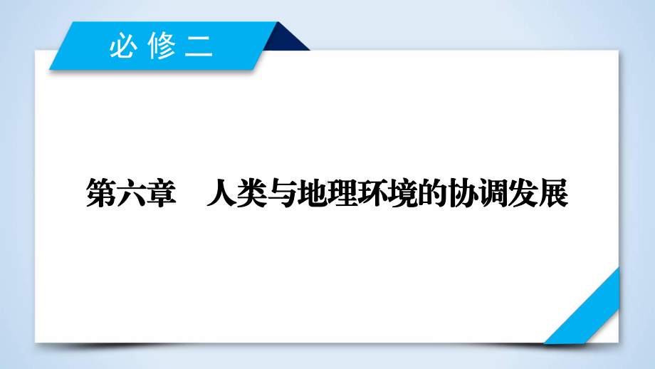 高考地理人教版一轮复习课件必修2第6章人类与地理环境的协调发展.ppt_第2页