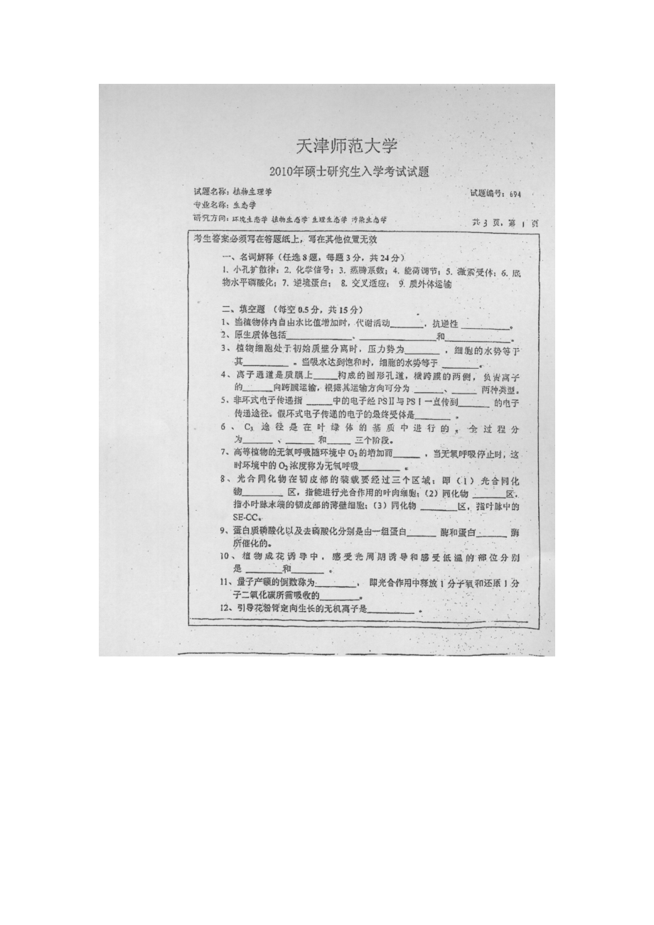 天津师范大学考研专业课试题694植物生理学2010年至2017年.docx_第1页