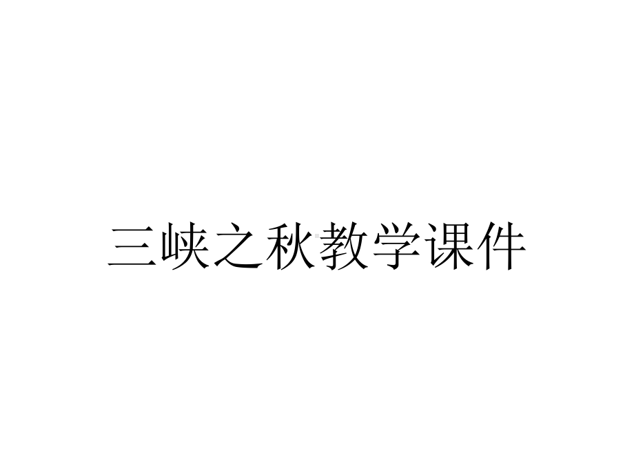 三峡之秋教学课件.ppt_第1页