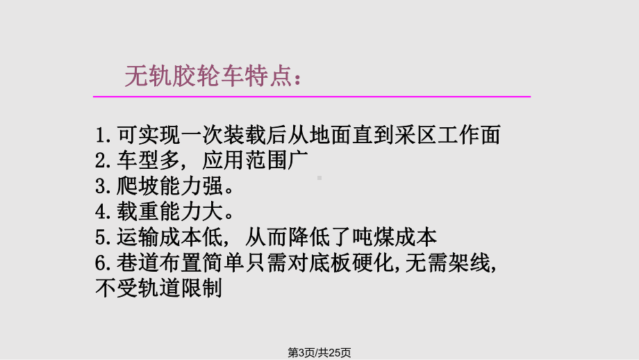 煤矿井下无轨胶轮车研究现状课件.pptx_第3页