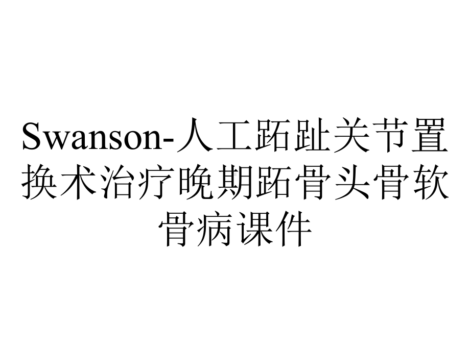 Swanson-人工跖趾关节置换术治疗晚期跖骨头骨软骨病课件.ppt_第1页